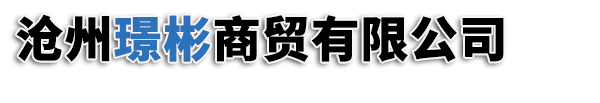 沧州璟彬商贸有限公司